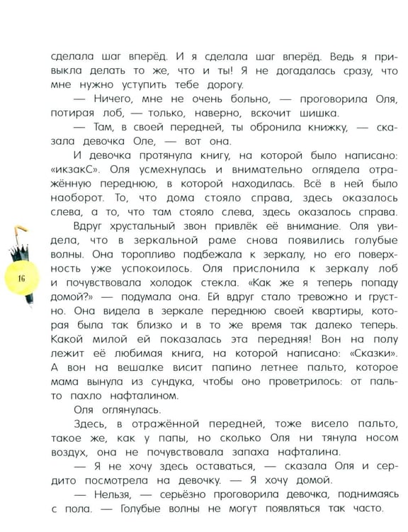 Дополнительное изображение книги «Королевство кривых зеркал»
