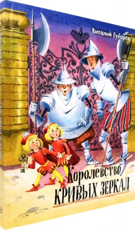Дополнительное изображение книги «Королевство кривых зеркал»