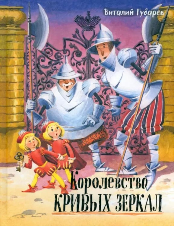Обложка книги «Королевство кривых зеркал» — Губарев Виталий Георгиевич, ISBN 9785928734039