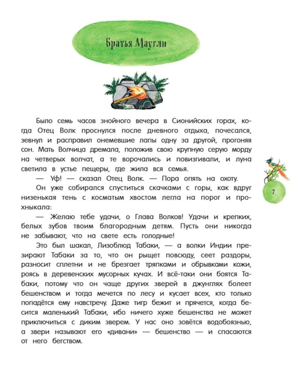 Дополнительное изображение книги «/Маугли: повесть - сказка»
