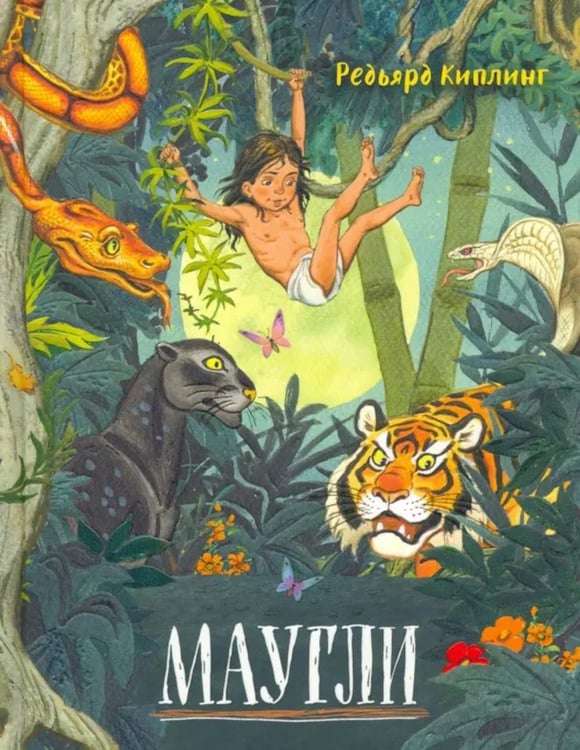 Обложка книги «/Маугли: повесть - сказка» — Киплинг Редьярд Джозеф, ISBN 9785928734053