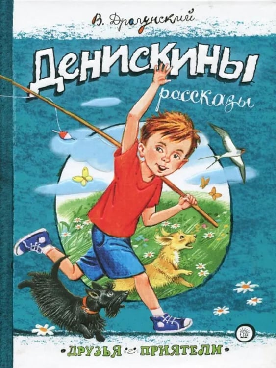 Обложка книги «Денискины рассказы: сборник» — Драгунский Виктор Юзефович, ISBN 9785928727079