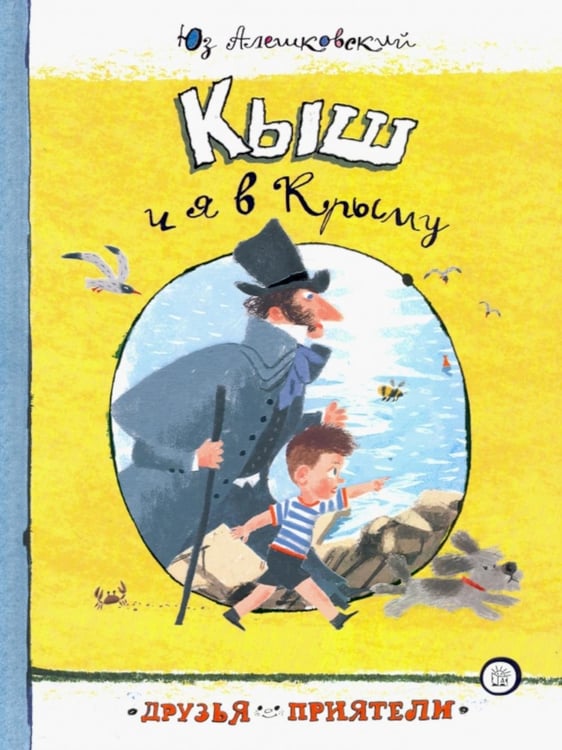 Дополнительное изображение книги «Кыш и я в Крыму»