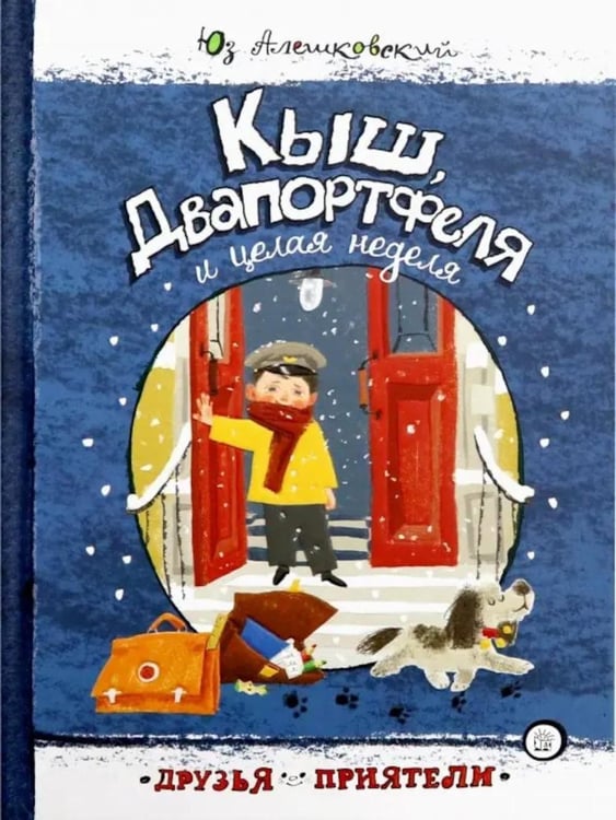 Обложка книги «Кыш, Двапортфеля и целая неделя» — Алешковский Юз, ISBN 9785928729783
