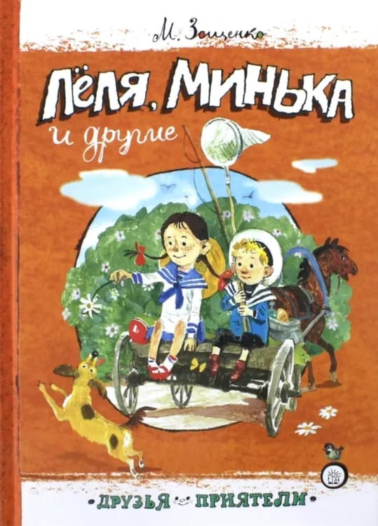 Дополнительное изображение книги «Леля, Минька и другие»