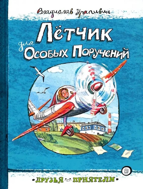 Обложка книги «Летчик для Особых Поручений» — Крапивин Владислав Петрович, ISBN 9785928731724