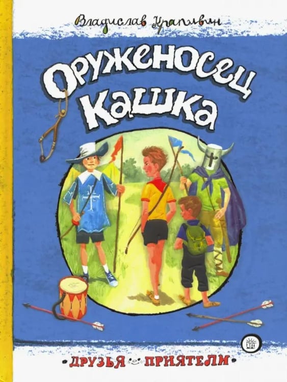 Обложка книги «Оруженосец Кашка» — Крапивин Владислав Петрович, ISBN 9785928731564