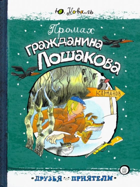 Обложка книги «Промах гражданина Лошакова» — Коваль Юрий Иосифович, ISBN 9785928730475