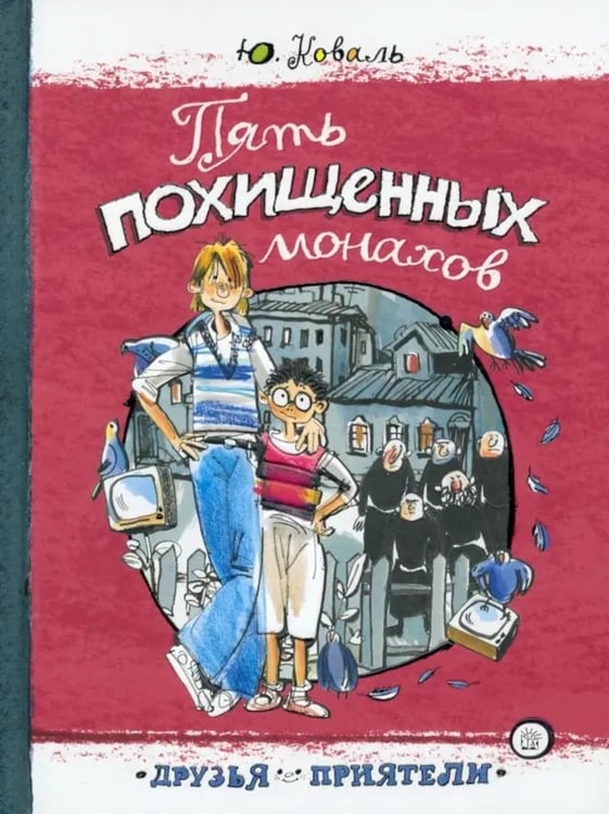 Дополнительное изображение книги «Пять похищенных монахов: повесть»