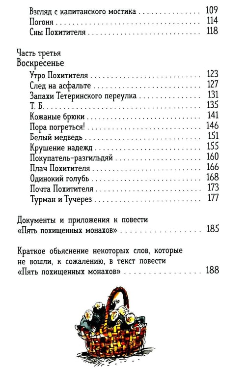 Дополнительное изображение книги «Пять похищенных монахов: повесть»