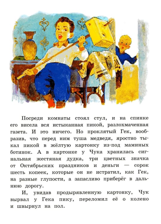 Дополнительное изображение книги «Чук и Гек: рассказы»