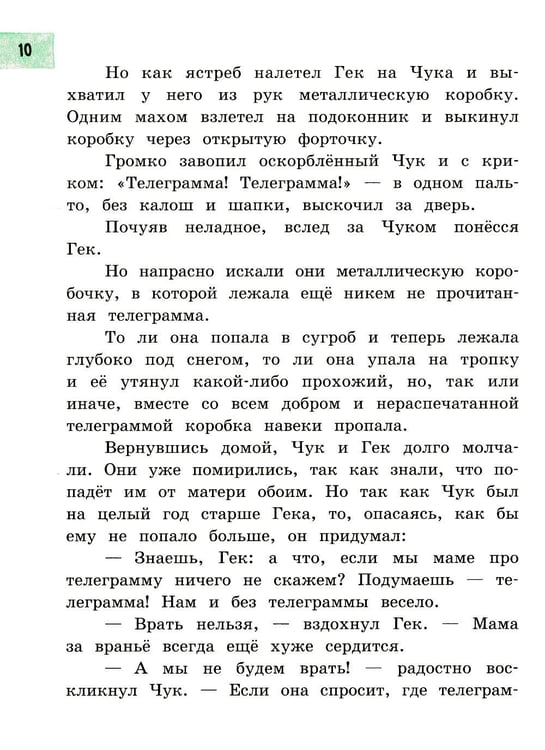 Дополнительное изображение книги «Чук и Гек: рассказы»