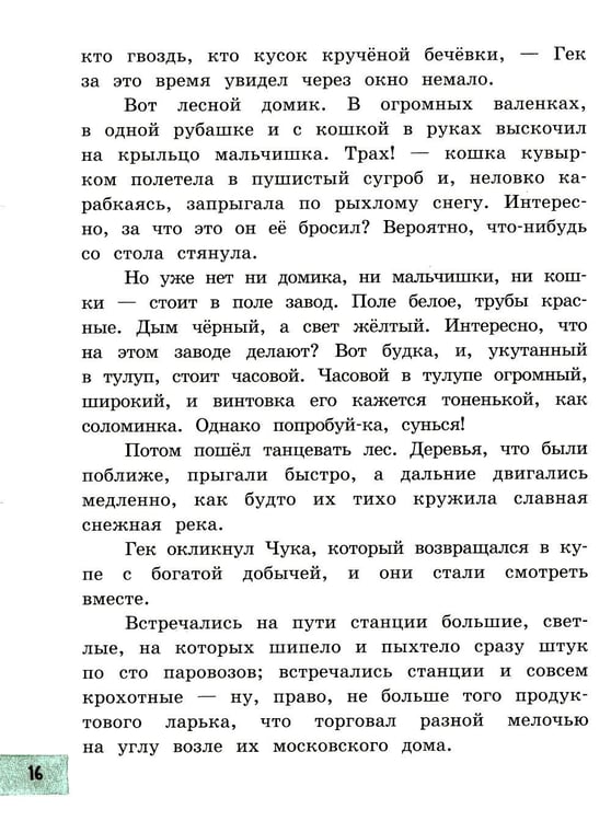 Дополнительное изображение книги «Чук и Гек: рассказы»