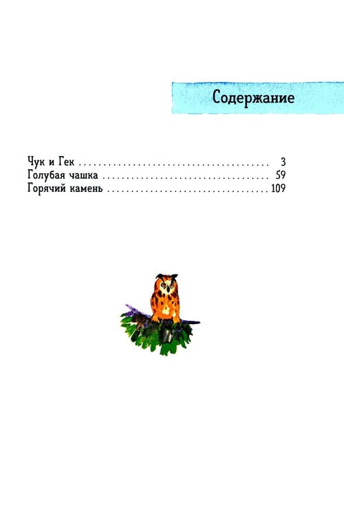 Дополнительное изображение книги «Чук и Гек: рассказы»