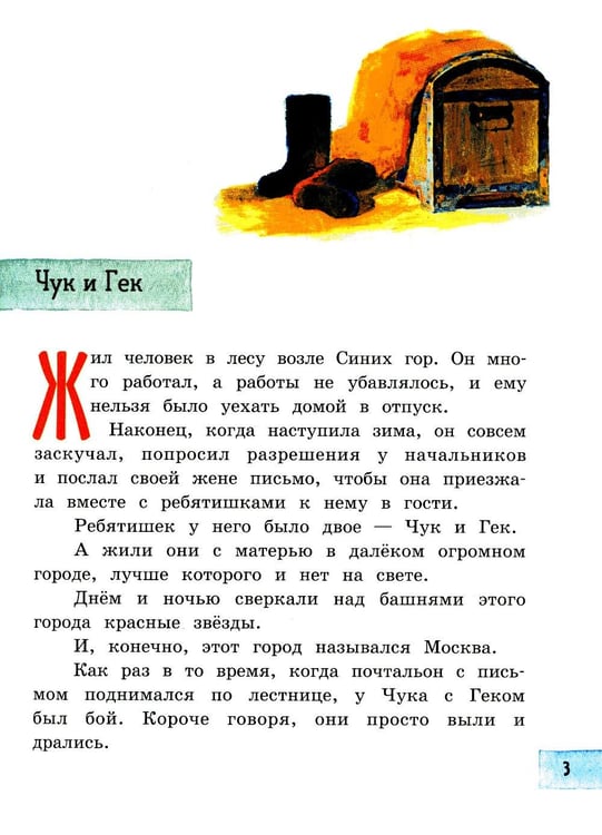 Дополнительное изображение книги «Чук и Гек: рассказы»