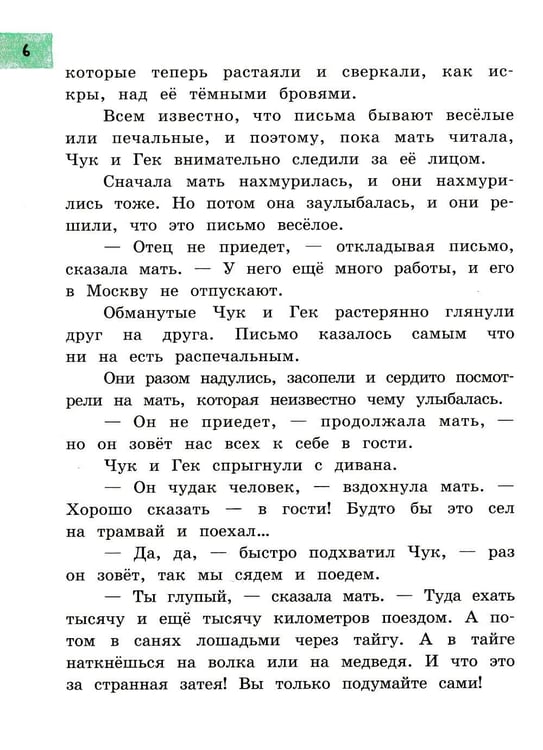 Дополнительное изображение книги «Чук и Гек: рассказы»