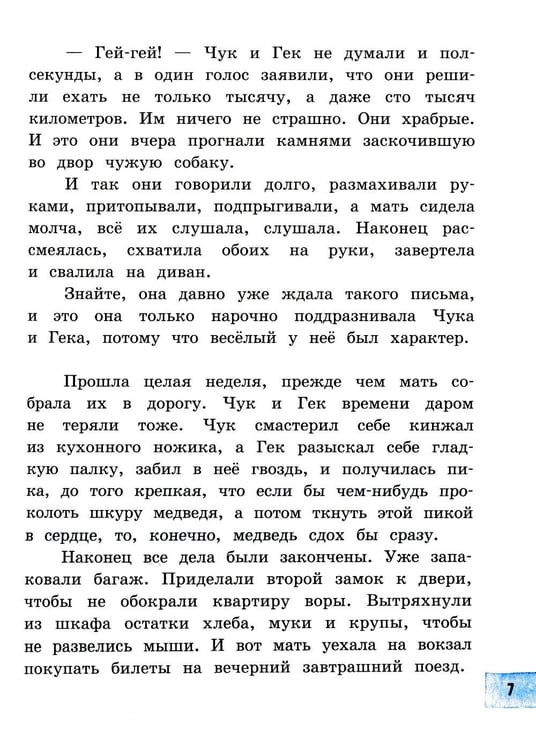 Дополнительное изображение книги «Чук и Гек: рассказы»