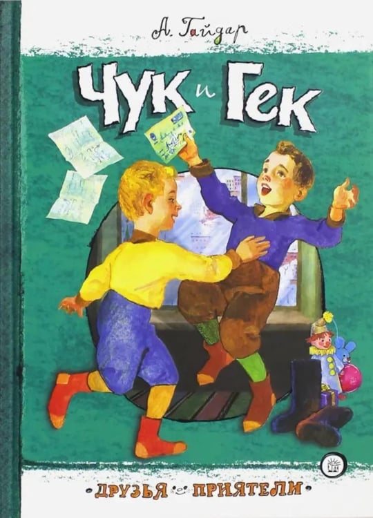 Обложка книги «Чук и Гек: рассказы» — Гайдар Аркадий Петрович, ISBN 9785928729035