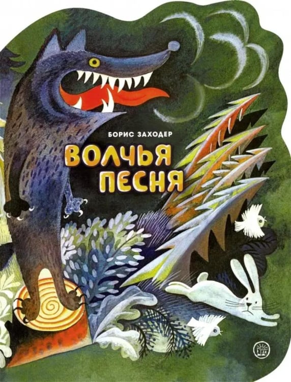 Дополнительное изображение книги «Волчья песня»