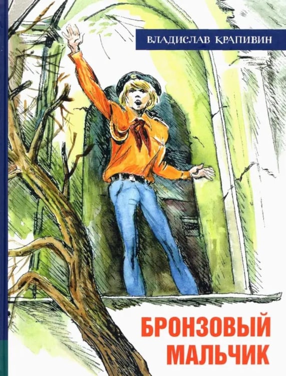 Обложка книги «Бронзовый мальчик» — Крапивин Владислав Петрович, ISBN 9785928733421