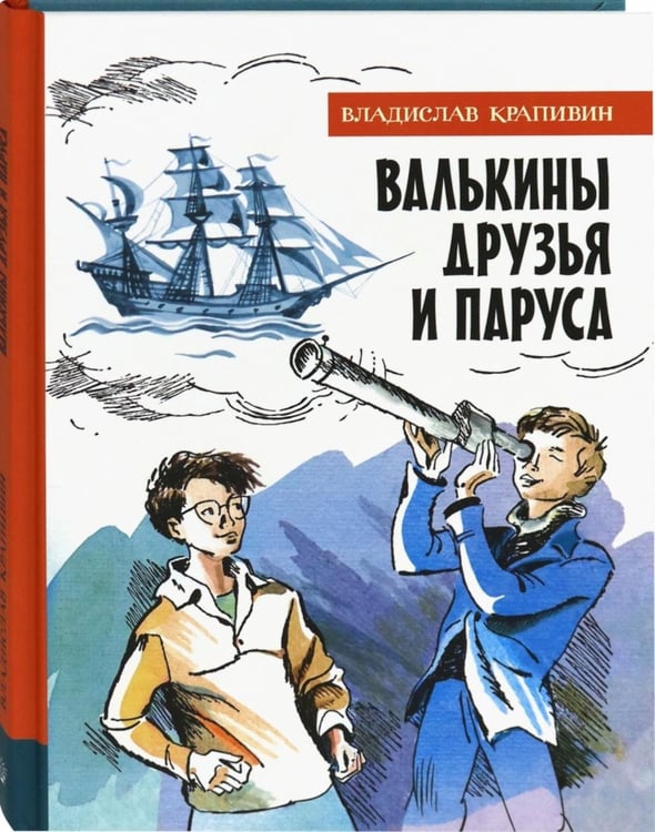 Дополнительное изображение книги «Валькины друзья и паруса»