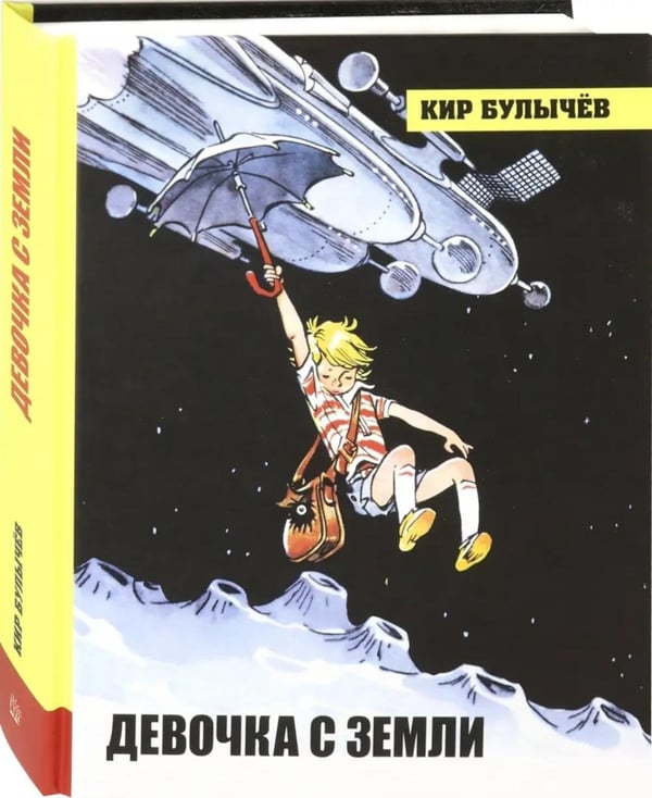 Дополнительное изображение книги «Девочка с Земли»