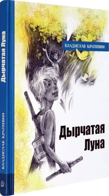 Дополнительное изображение книги «Дырчатая Луна»