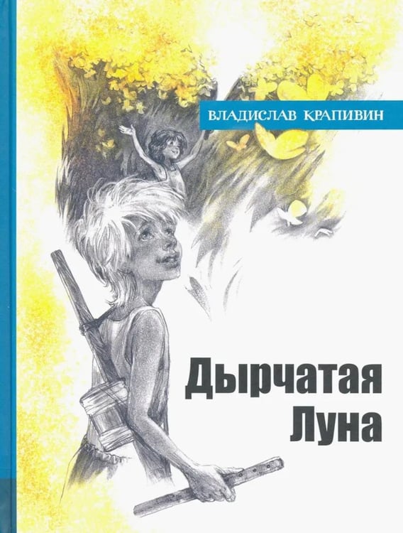 Обложка книги «Дырчатая Луна» — Крапивин Владислав Петрович, ISBN 9785928732318