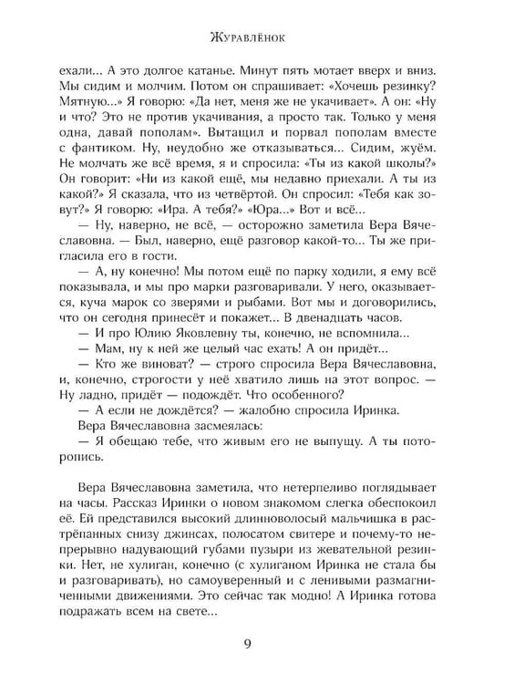 Дополнительное изображение книги «Журавленок и молнии: роман»