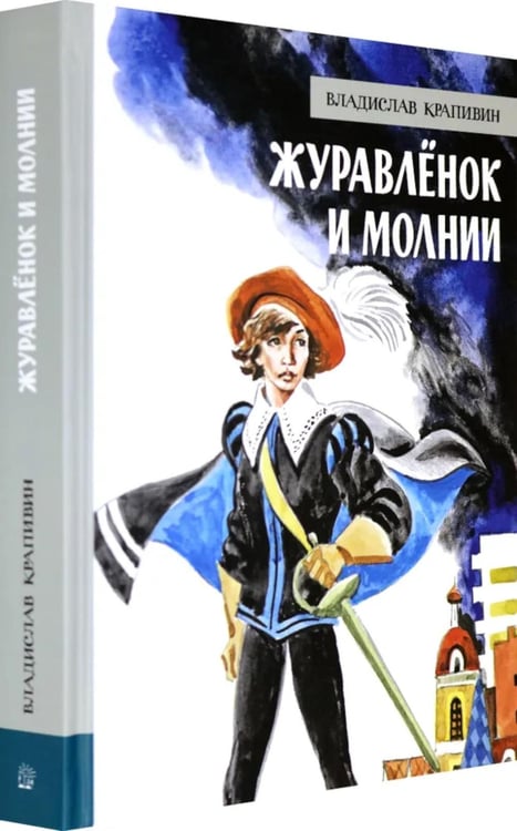 Дополнительное изображение книги «Журавленок и молнии: роман»