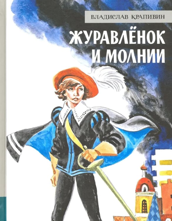Обложка книги «Журавленок и молнии: роман» — Крапивин Владислав Петрович, ISBN 9785928731670