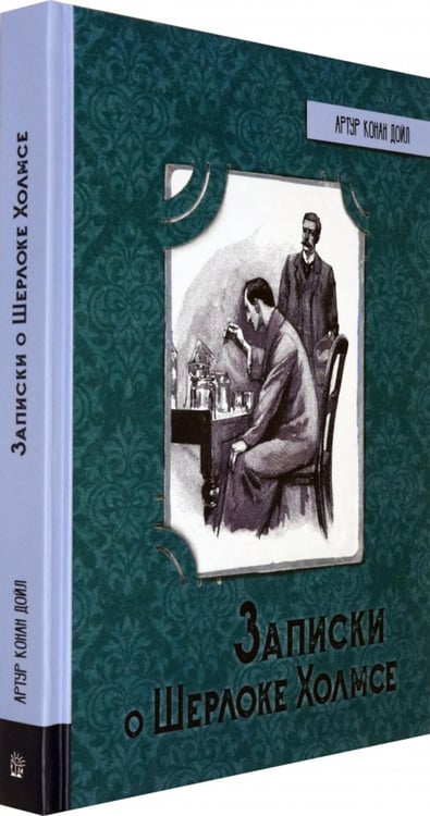 Дополнительное изображение книги «Записки о Шерлоке Холмсе»