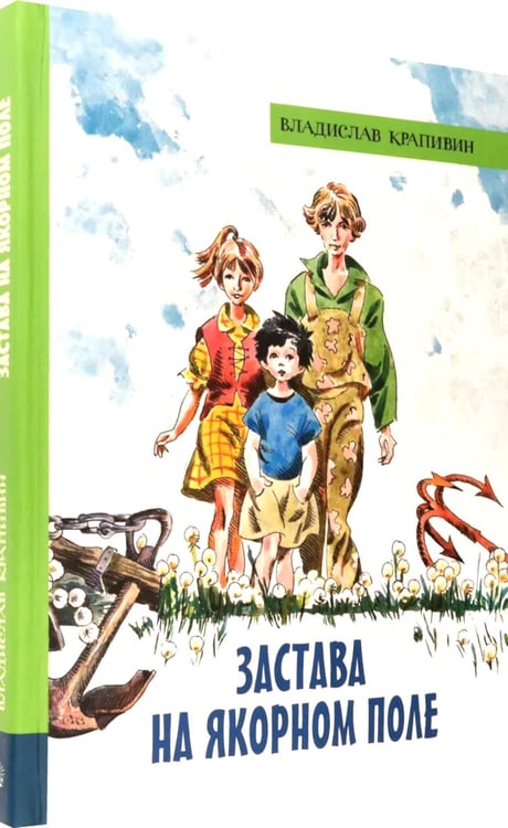 Дополнительное изображение книги «Застава на Якорном поле: повести»