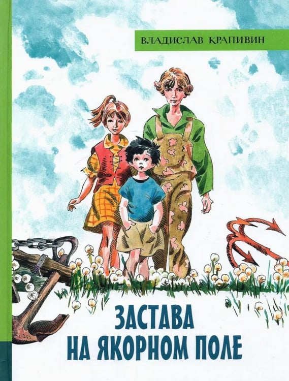 Обложка книги «Застава на Якорном поле: повести» — Крапивин Владислав Петрович, ISBN 9785928733438