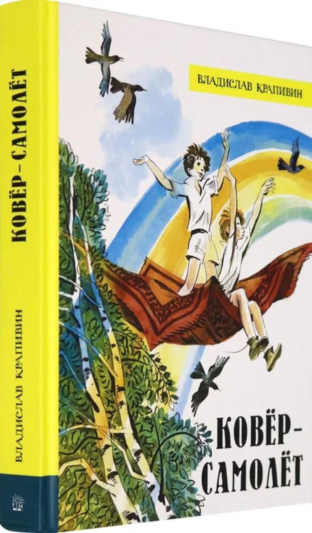 Дополнительное изображение книги «Ковер-самолет»