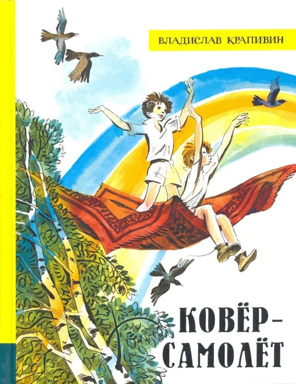Обложка книги «Ковер-самолет» — Крапивин Владислав Петрович, ISBN 9785928731939