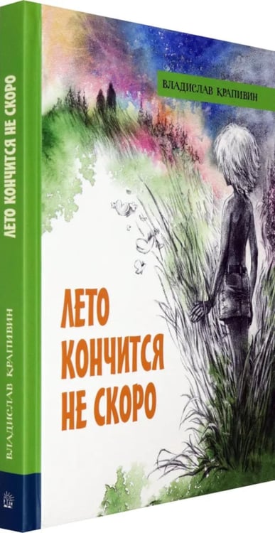 Дополнительное изображение книги «Лето кончится не скоро»