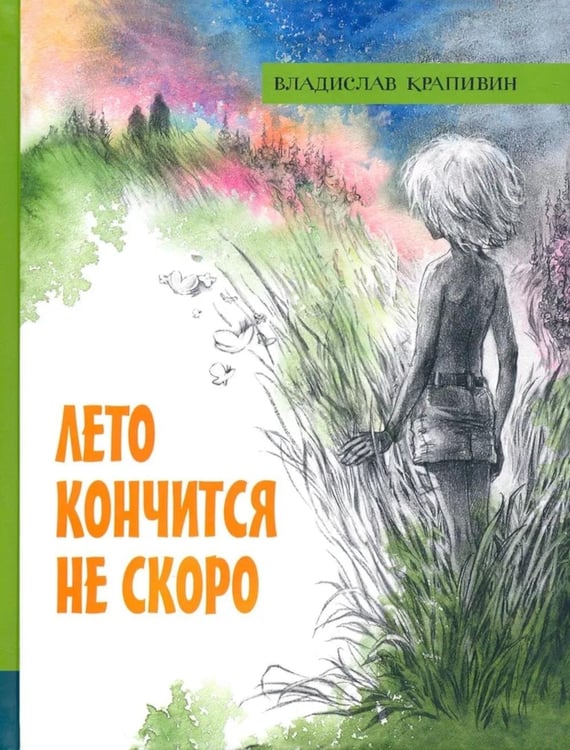 Обложка книги «Лето кончится не скоро» — Крапивин Владислав Петрович, ISBN 9785928733407