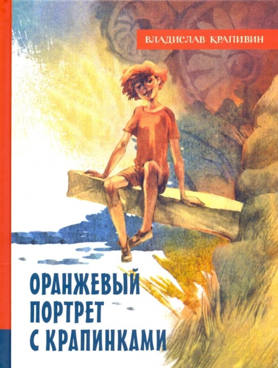 Дополнительное изображение книги «Оранжевый портрет с крапинками»
