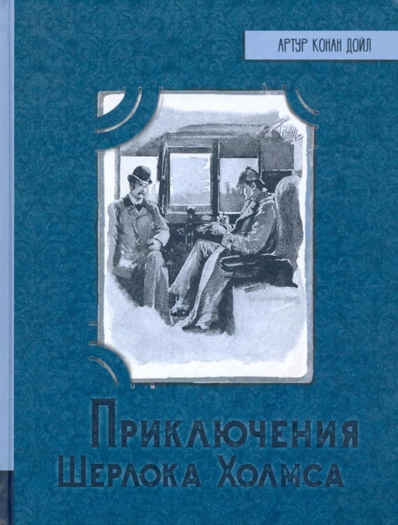 Дополнительное изображение книги «Приключения Шерлока Холмса»
