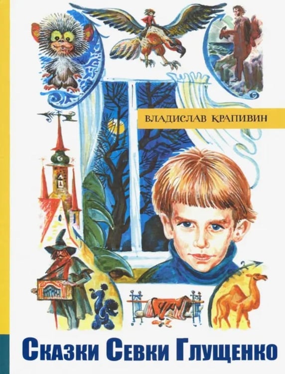 Дополнительное изображение книги «Сказки Севки Глущенко: повесть»