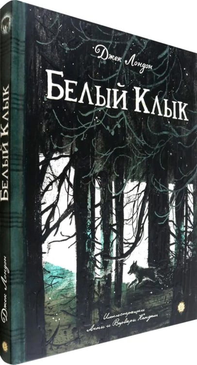 Дополнительное изображение книги «Белый Клык»