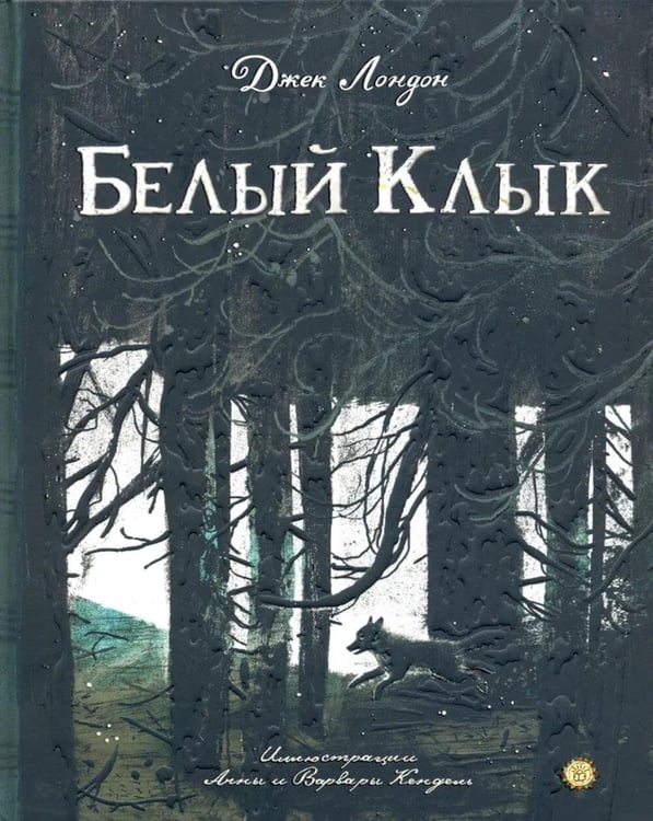 Обложка книги «Белый Клык» — Лондон Джек, ISBN 9785928734688