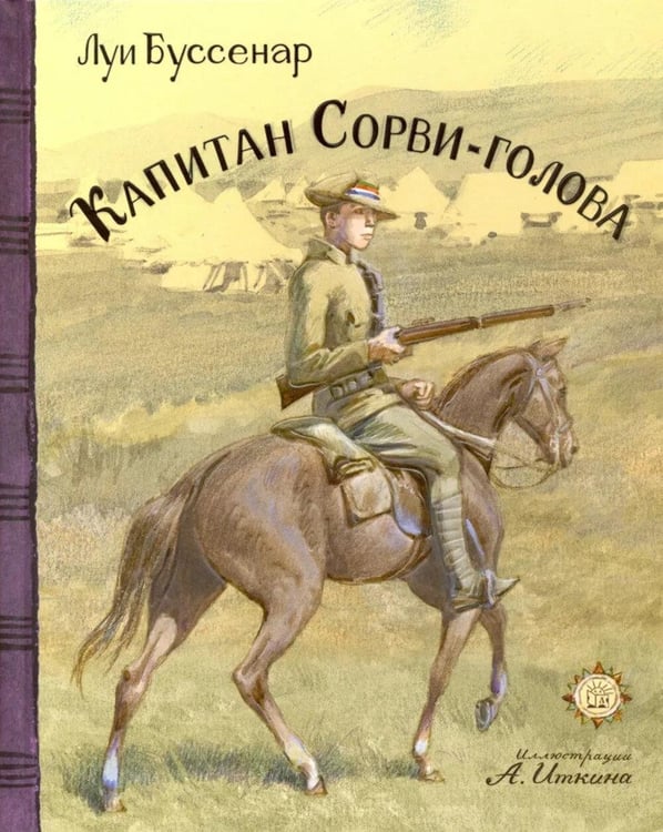 Дополнительное изображение книги «Капитан Сорви-голова»