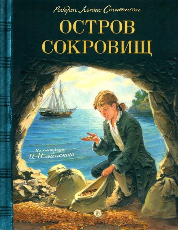 Обложка книги «Остров сокровищ» — Стивенсон  Роберт Льюис, ISBN 9785928734756