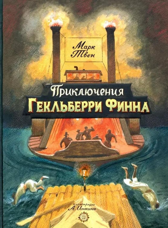 Обложка книги «Приключения Гекльберри Финна» — Твен Марк (Сэмюэл Лэнгхорн Клеменс), ISBN 9785928731601