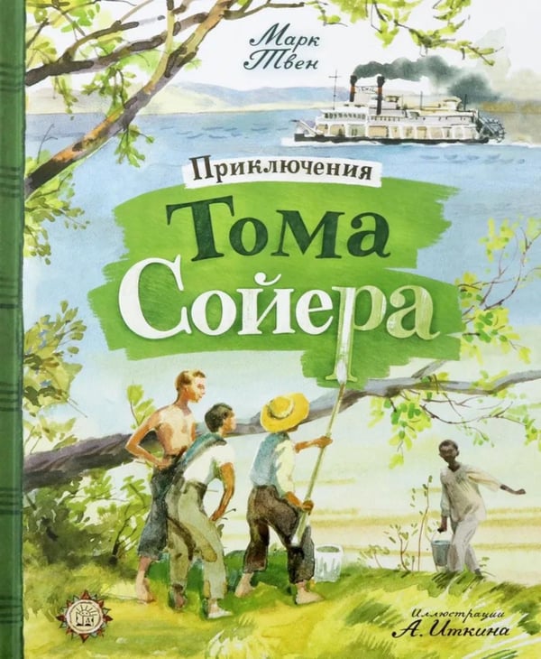 Дополнительное изображение книги «Приключения Тома Сойера»