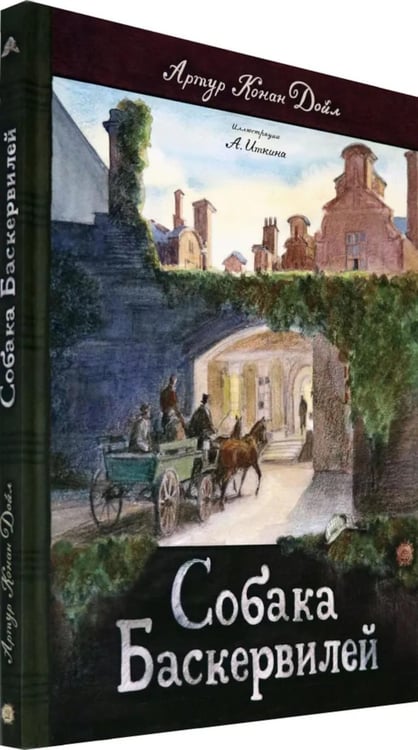 Дополнительное изображение книги «Собака Баскервилей»