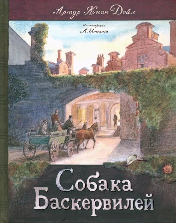 Обложка книги «Собака Баскервилей» — Дойл Артур Конан, ISBN 9785928732370