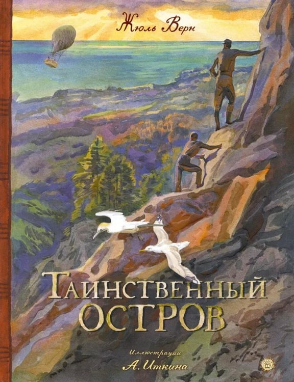 Обложка книги «Таинственный остров» — Верн Жюль, ISBN 9785928734268